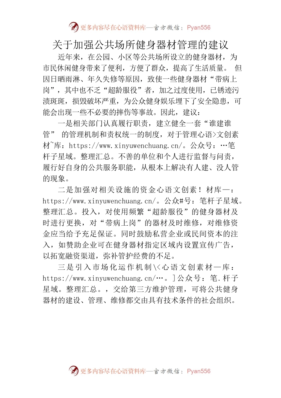 关于加强公共场所健身器材管理的建议.docx_第1页
