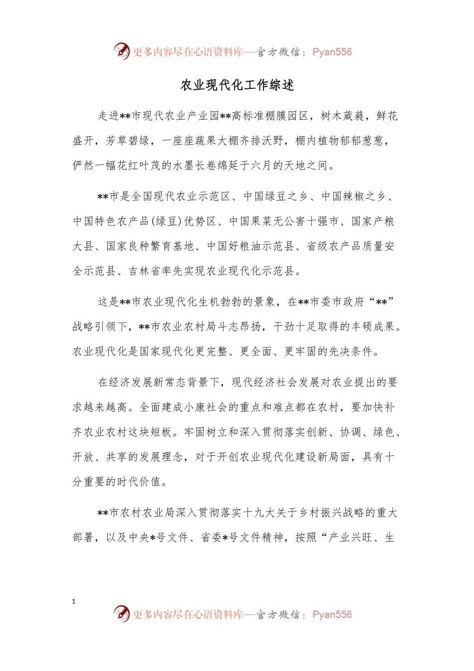农业现代化工作综述.docx_第1页