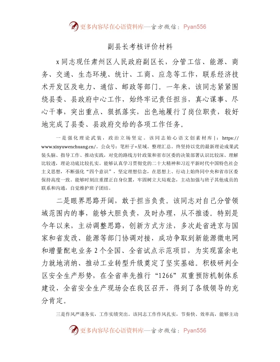 副县长考核评价材料2.docx_第1页