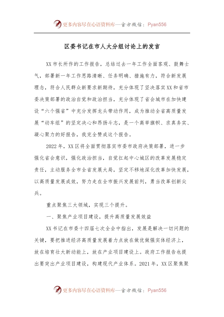 区委书记在市人大分组讨论上的发言.docx_第1页