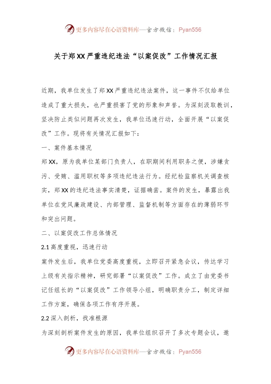 关于郑XX严重违纪违法“以案促改”工作情况汇报.docx_第1页