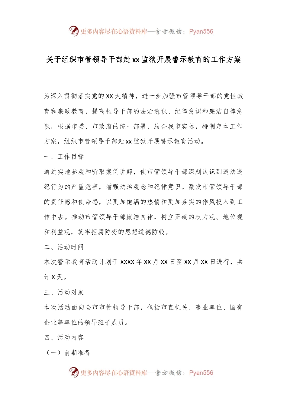 关于组织市管领导干部赴xx监狱开展警示教育的工作方案.docx_第1页