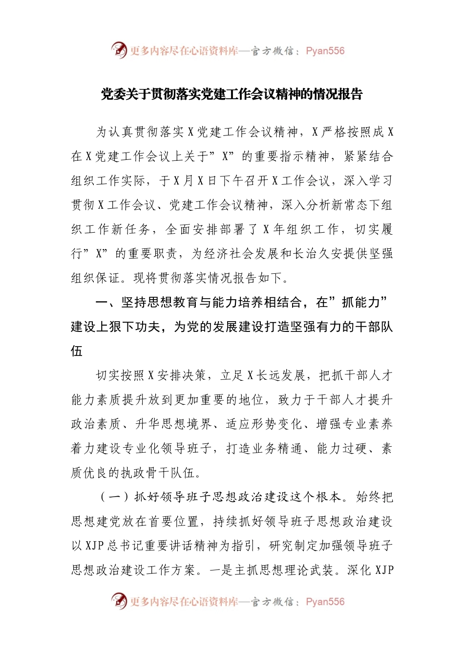 关于贯彻落实党建工作会议精神的情况报告.docx_第1页
