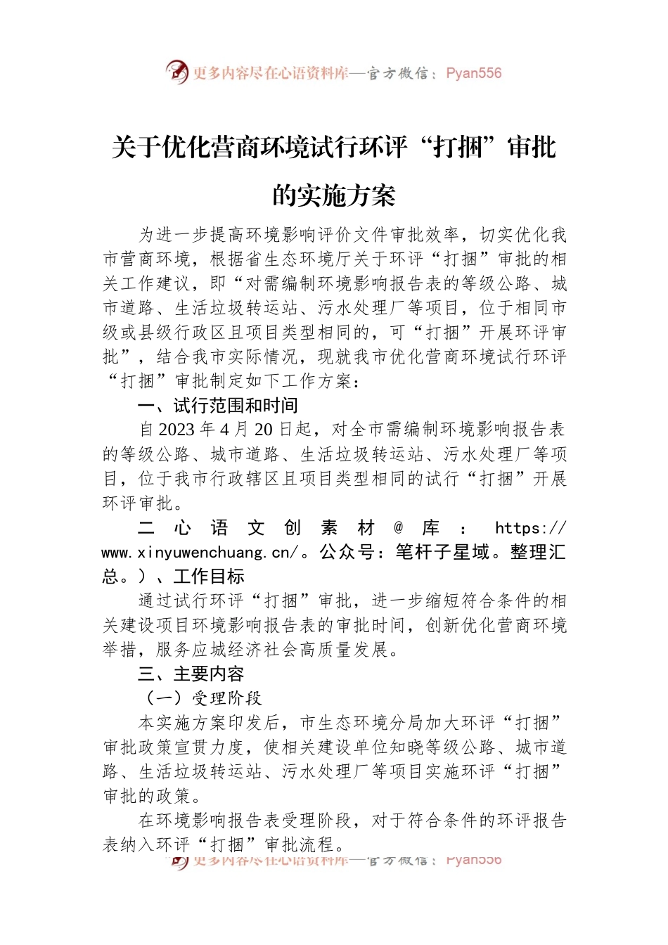 关于优化营商环境试行环评“打捆”审批的实施方案.docx_第1页