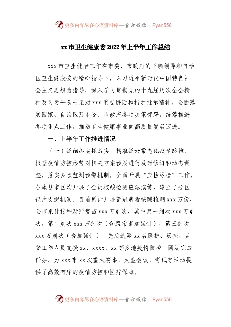 卫生健康委2022年上半年工作总结.docx_第1页