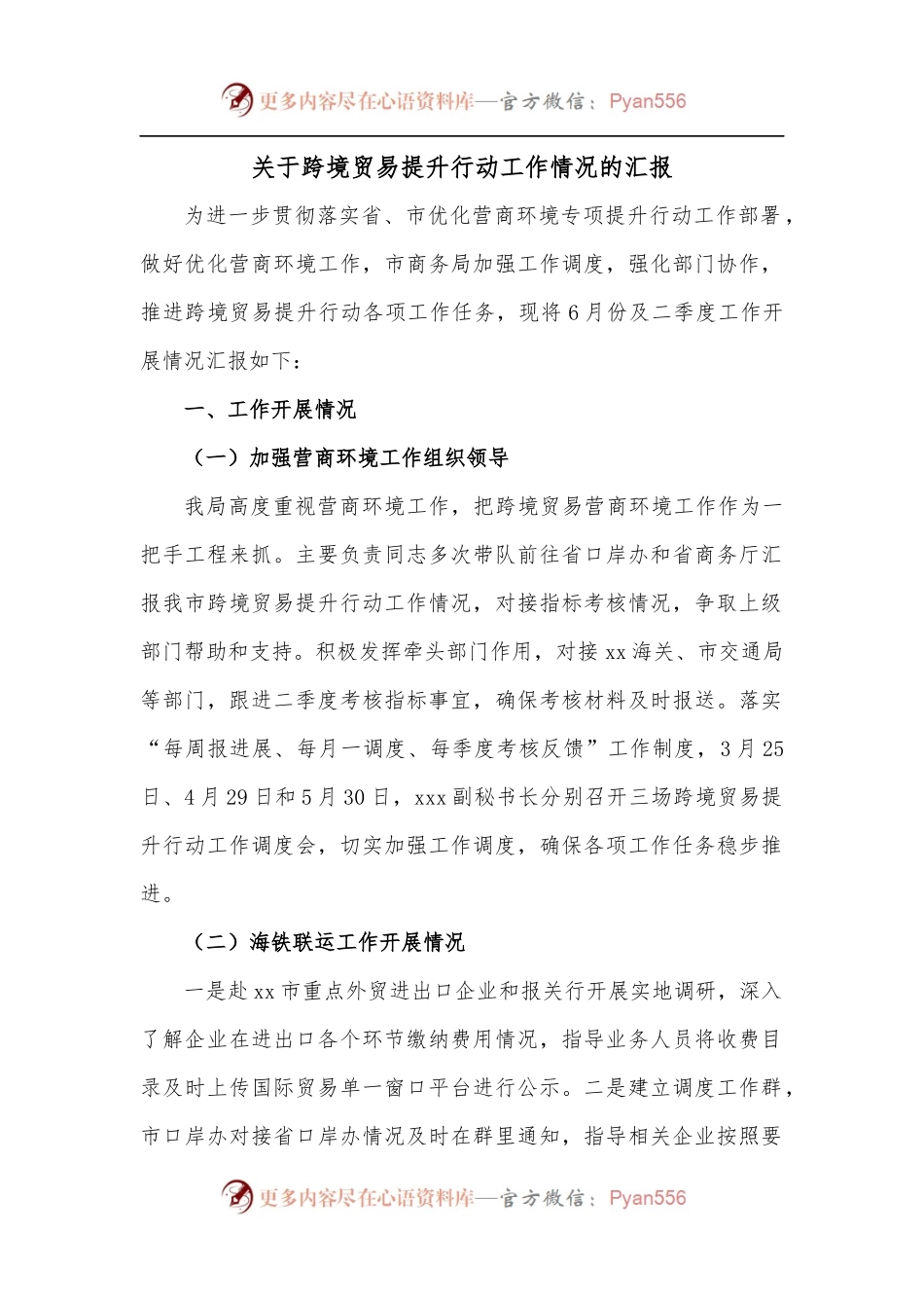 关于跨境贸易提升行动工作情况的汇报[2].docx_第1页