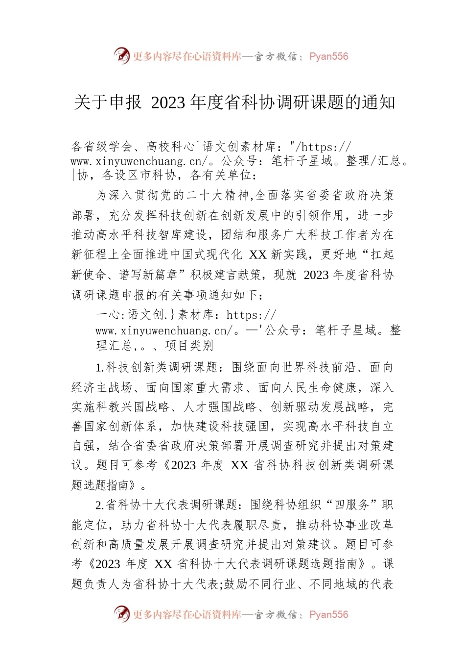 关于申报2023年度省科协调研课题的通知（20230118）.docx_第1页