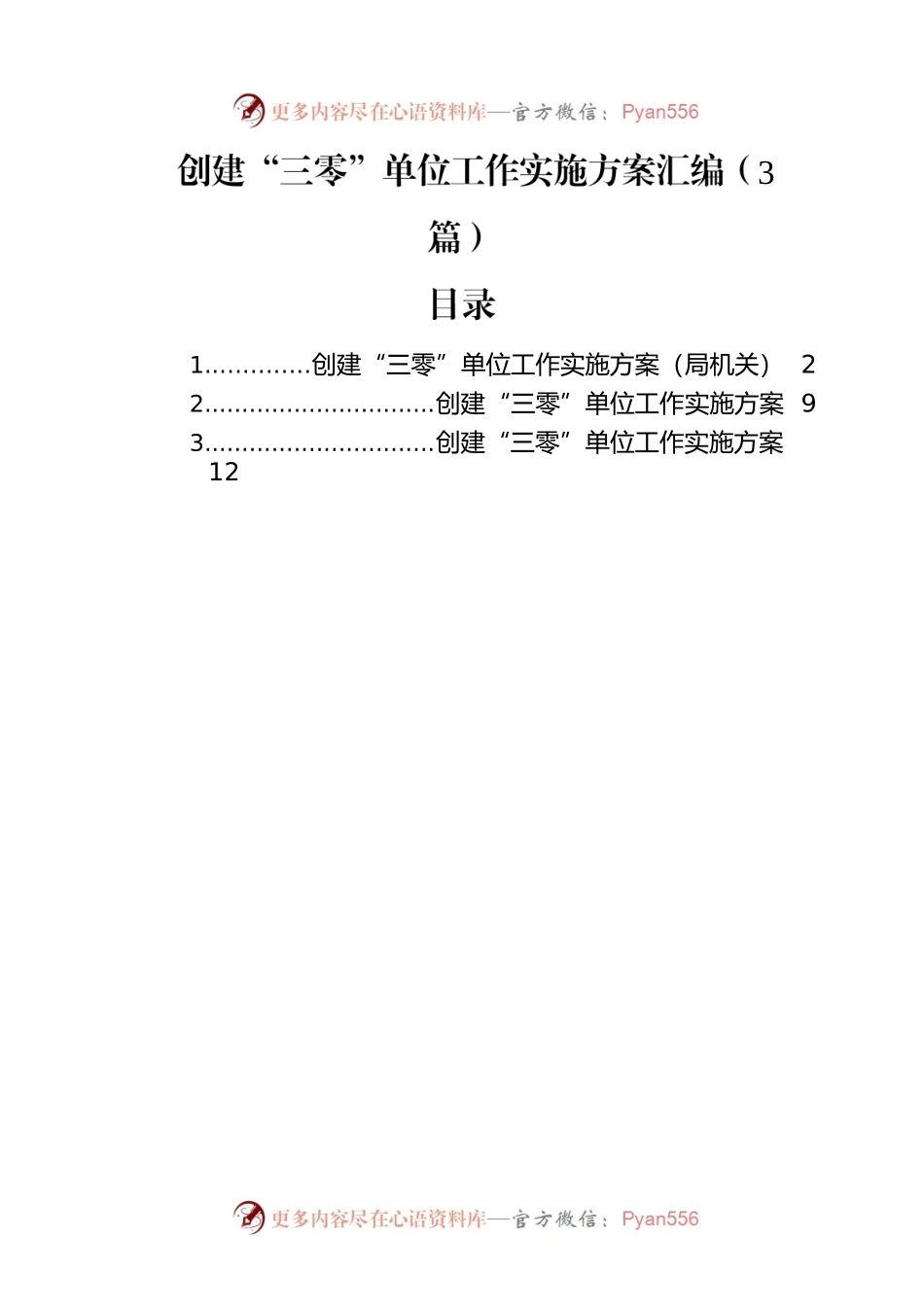 创建“三零”单位工作实施方案汇编（3篇）.docx_第1页