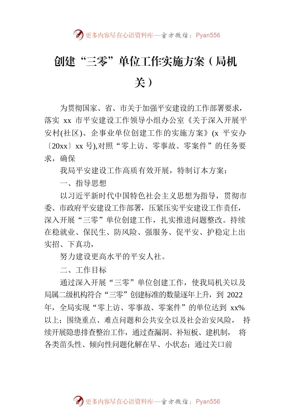 创建“三零”单位工作实施方案汇编（3篇）.docx_第2页