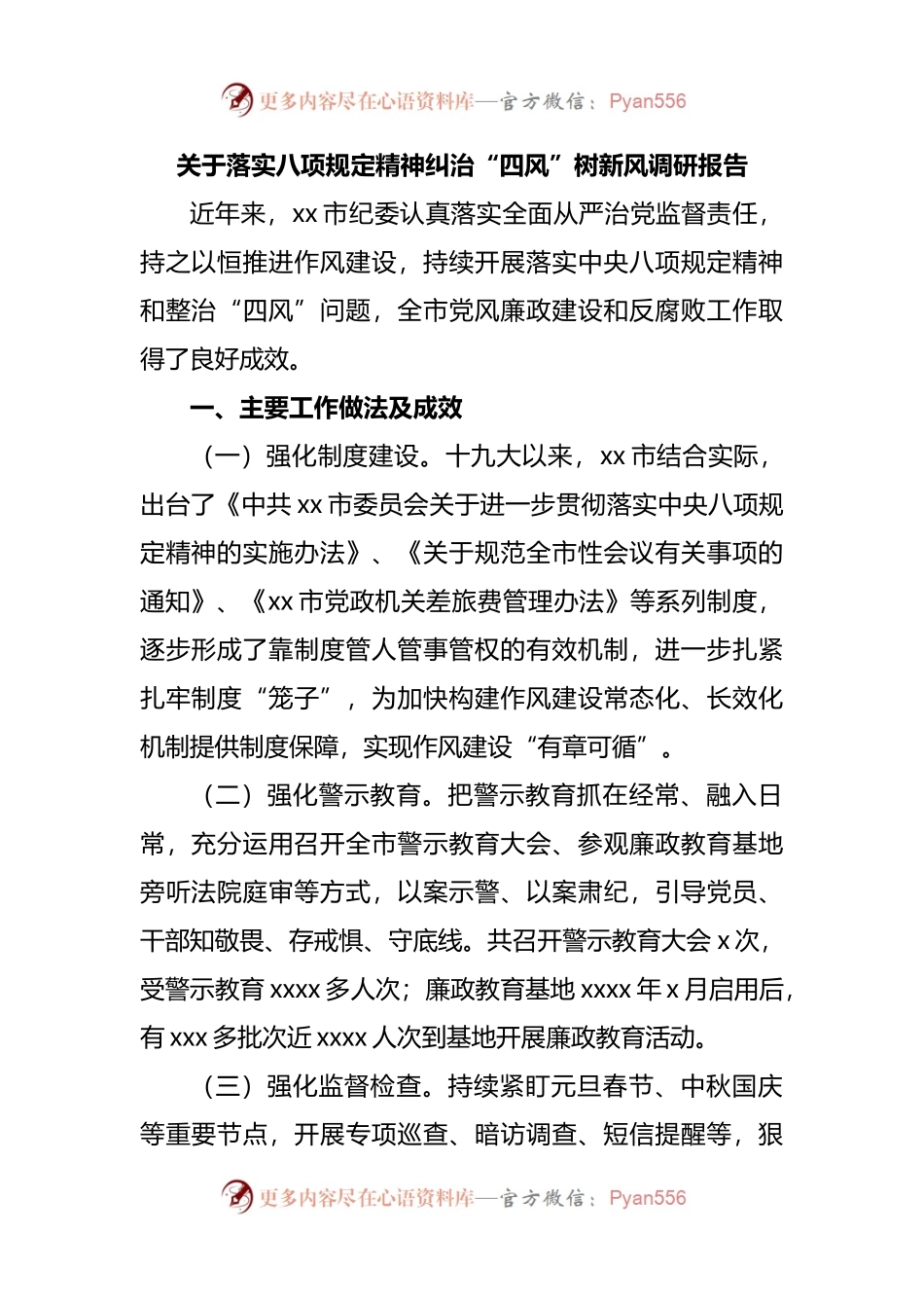 关于落实八项规定精神纠治“四风”树新风调研报告.docx_第1页