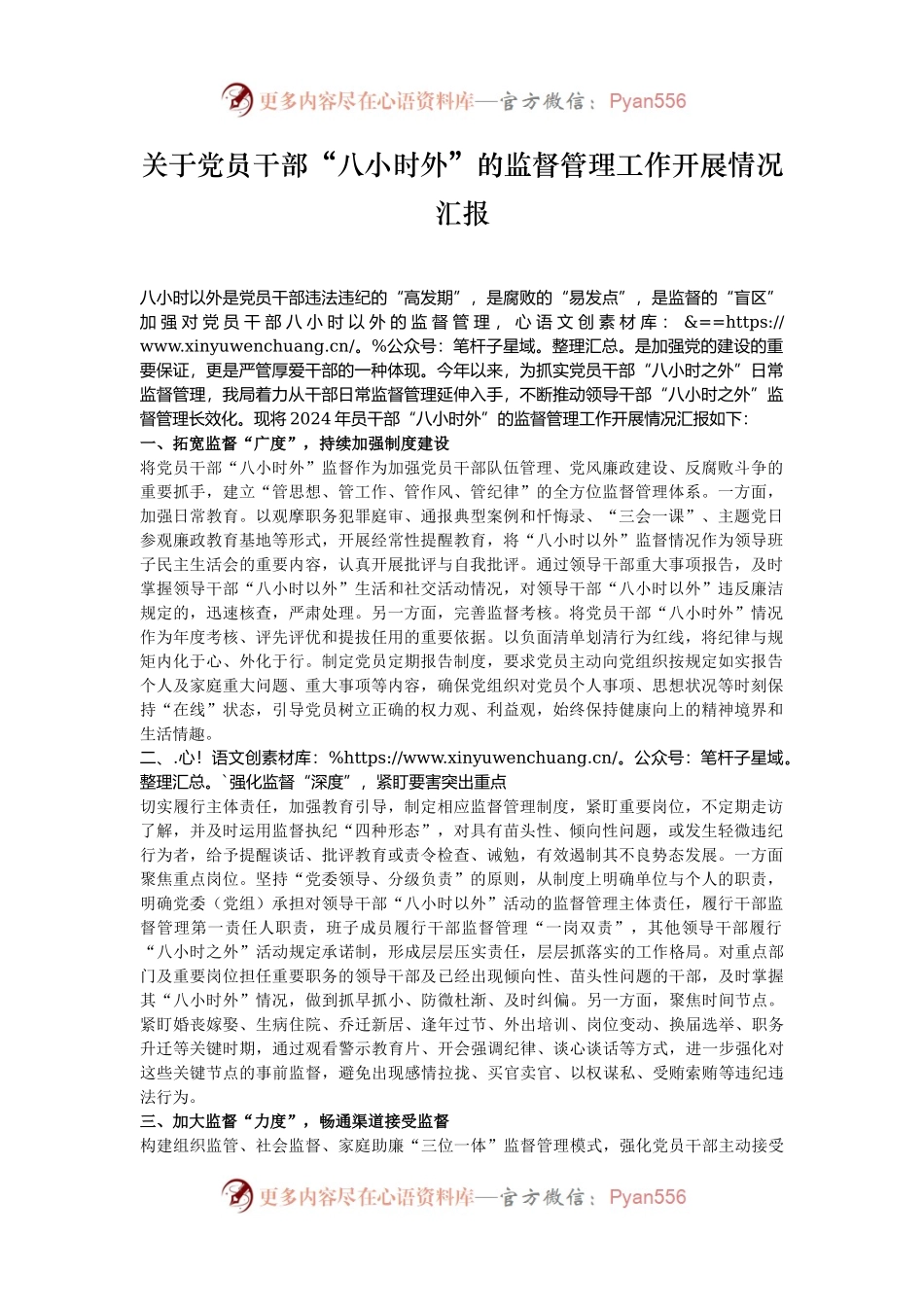 关于党员干部“八小时外”的监督管理工作开展情况汇报.docx_第1页