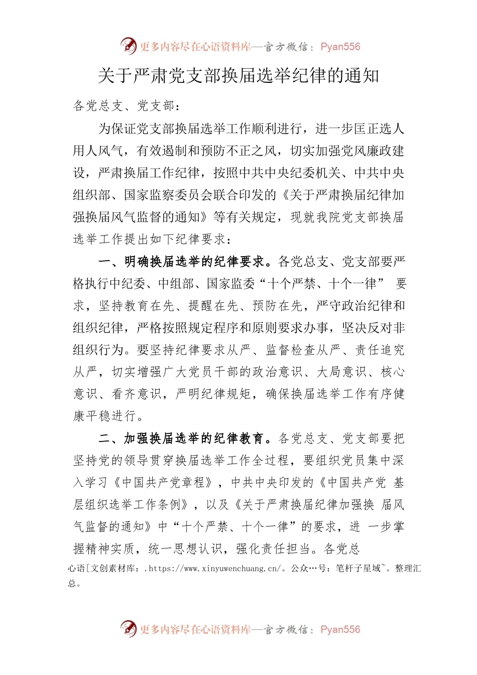 医院关于严肃党支部换届选举纪律的通知.docx_第1页