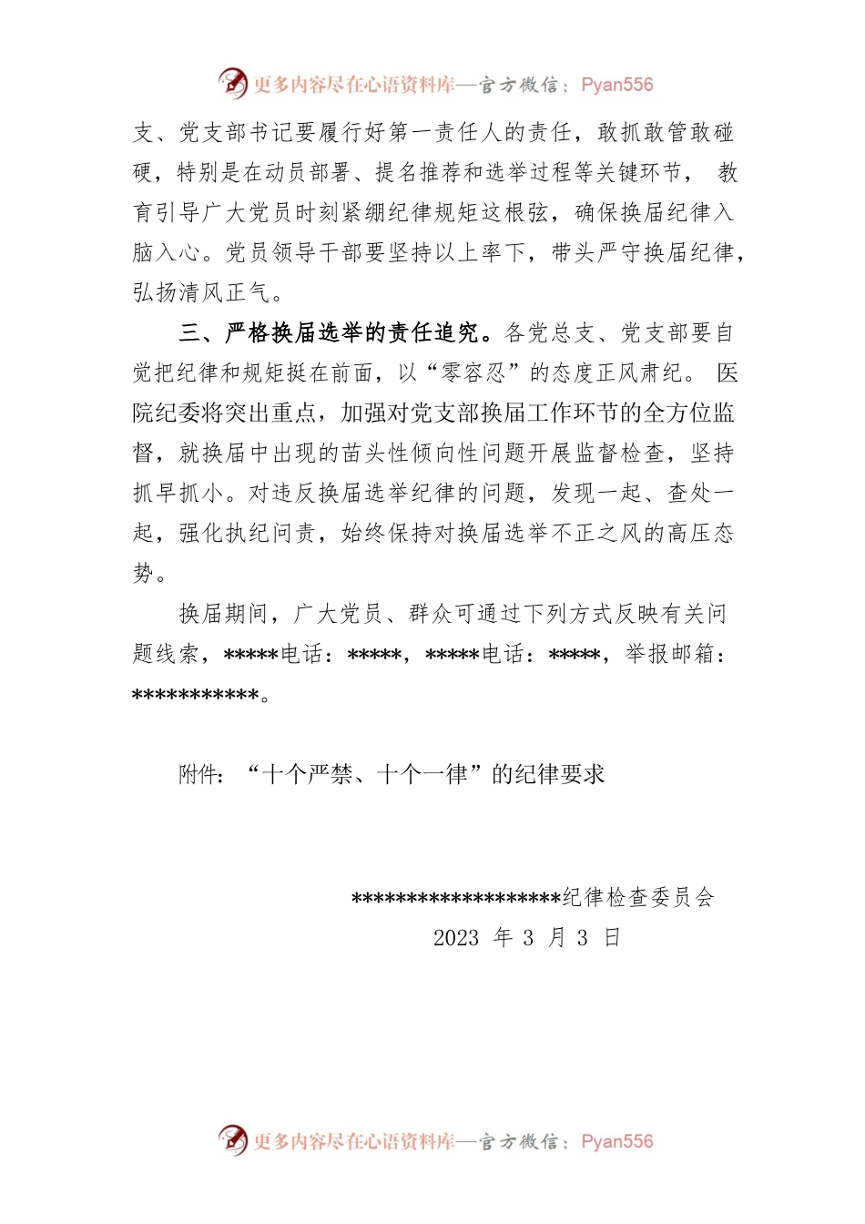 医院关于严肃党支部换届选举纪律的通知.docx_第2页
