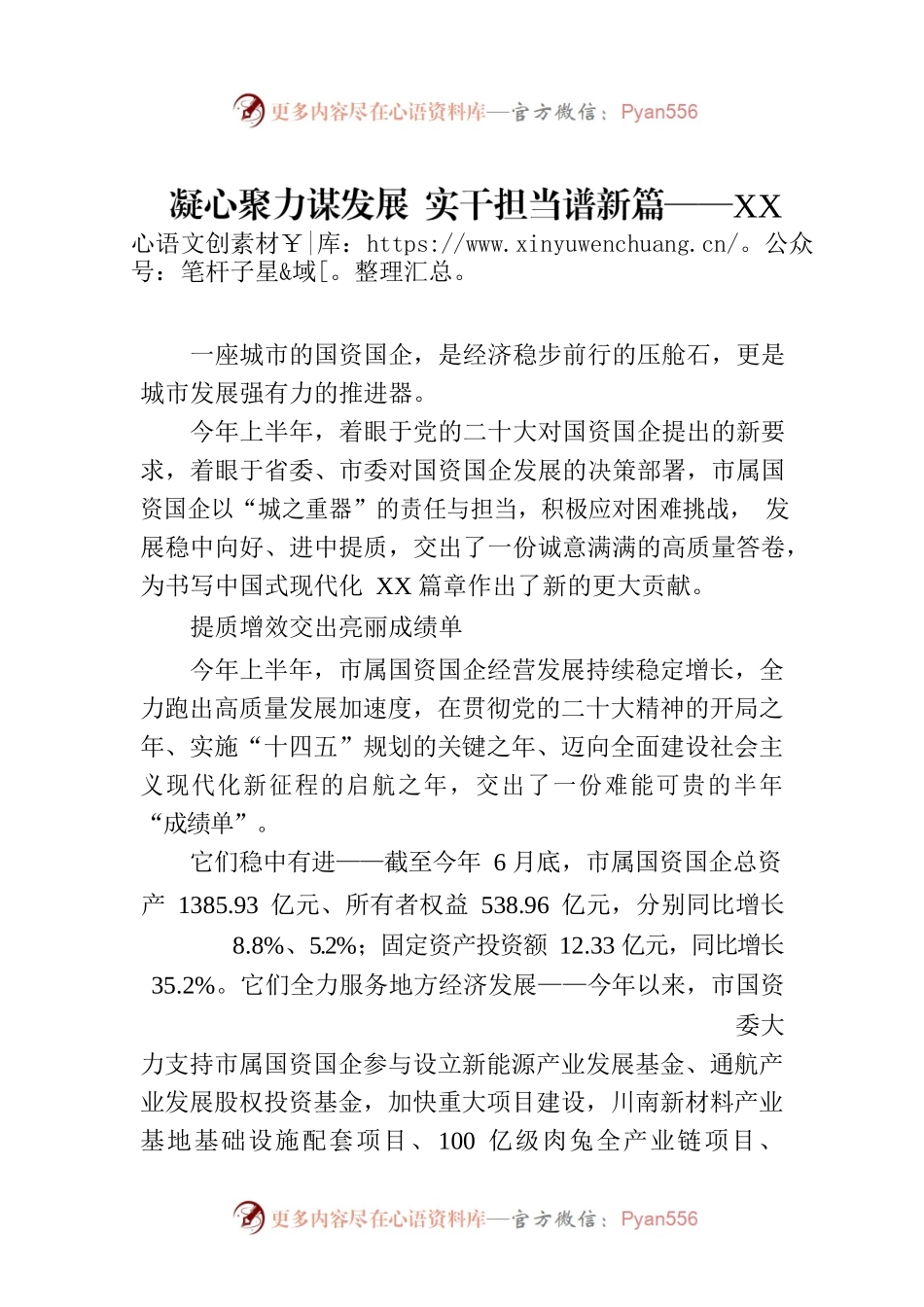 凝心聚力谋发展 实干担当谱新篇——XX市属国资国企上半年工作综述（20230804）.docx_第1页