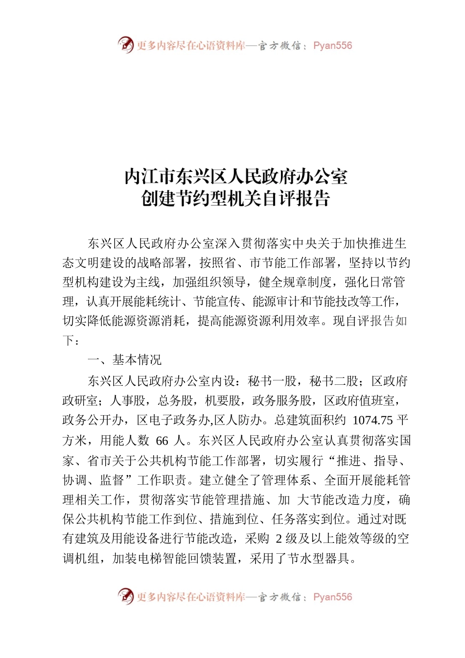 创节约示范单位自评报告.docx_第1页