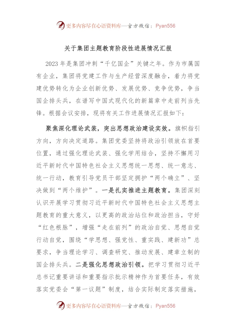关于集团主题教育阶段性进展情况汇报.docx_第1页