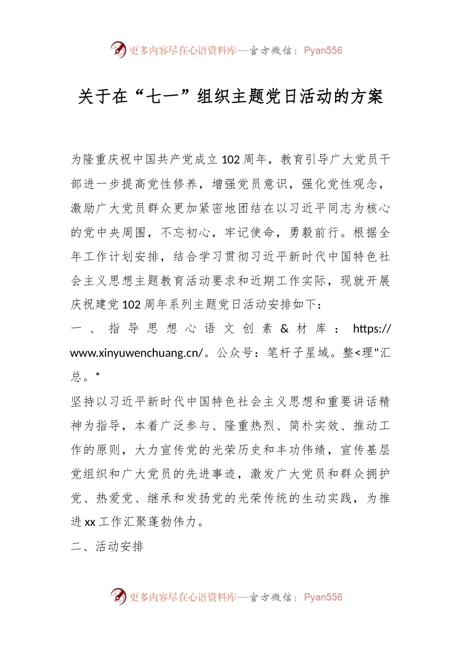 关于在“七一”组织主题党日活动的方案.docx_第1页