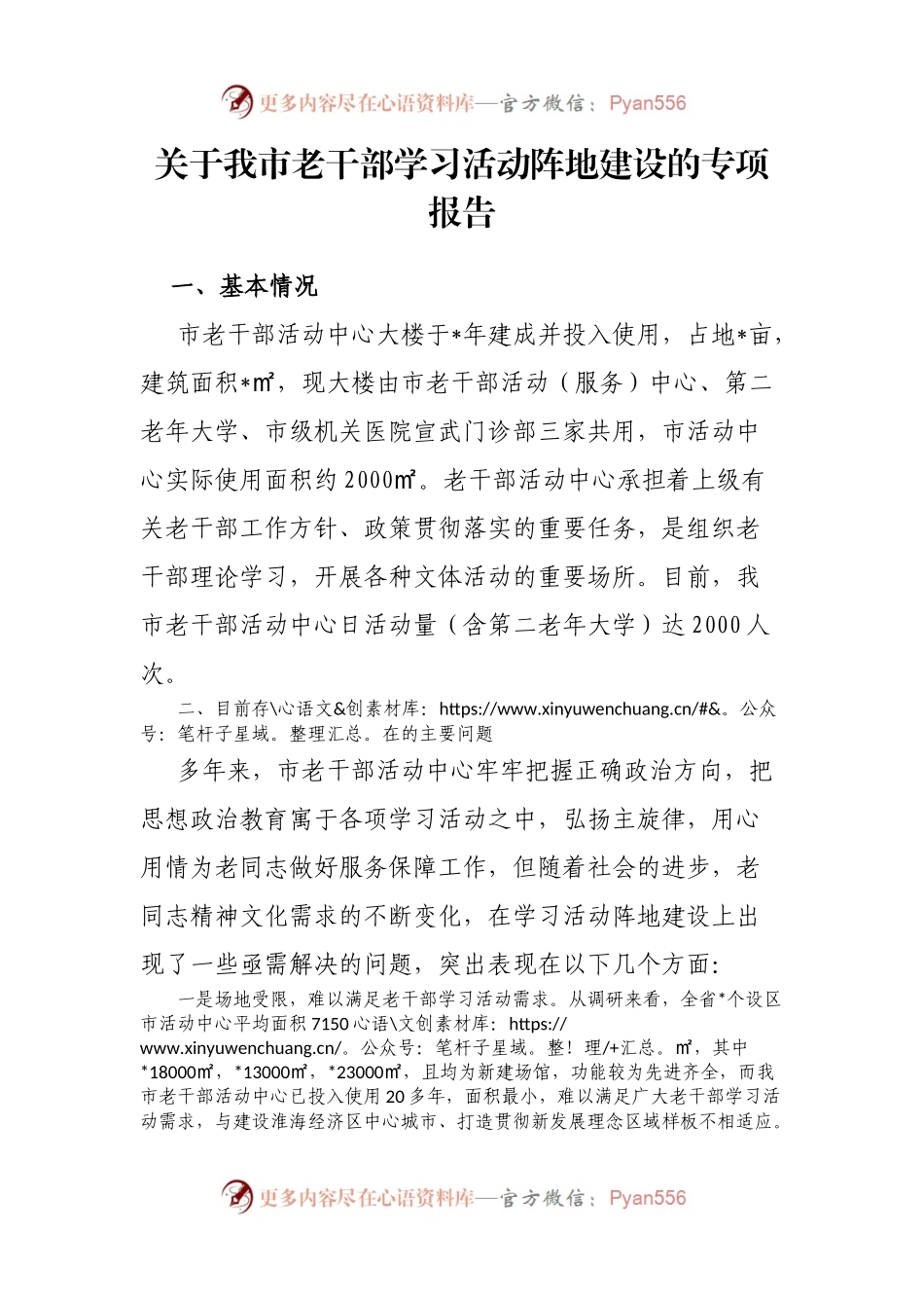 关于我市老干部学习活动阵地建设的专项报告.docx_第1页