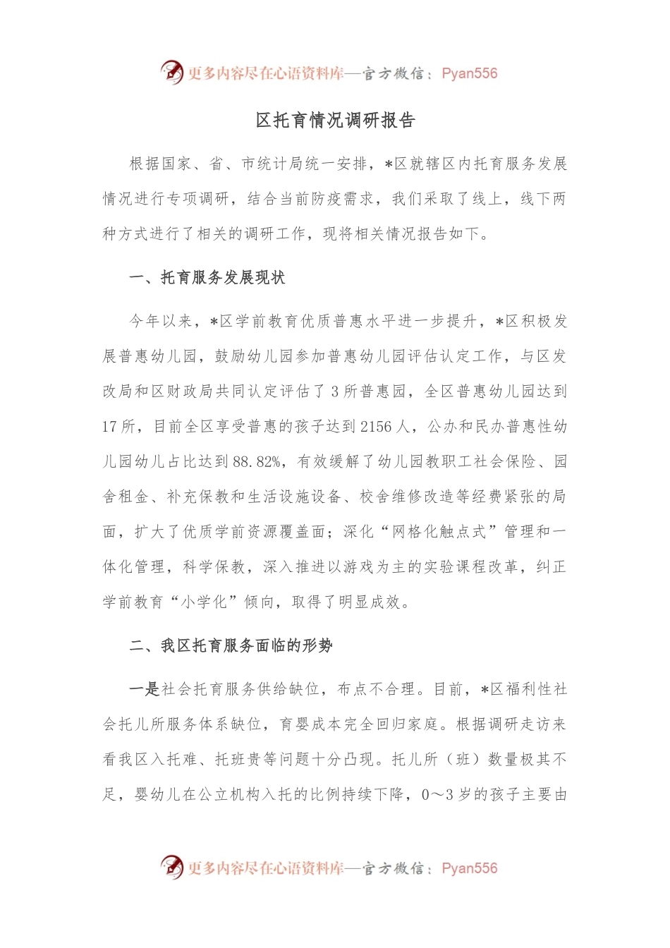 区托育情况调研报告.docx_第1页