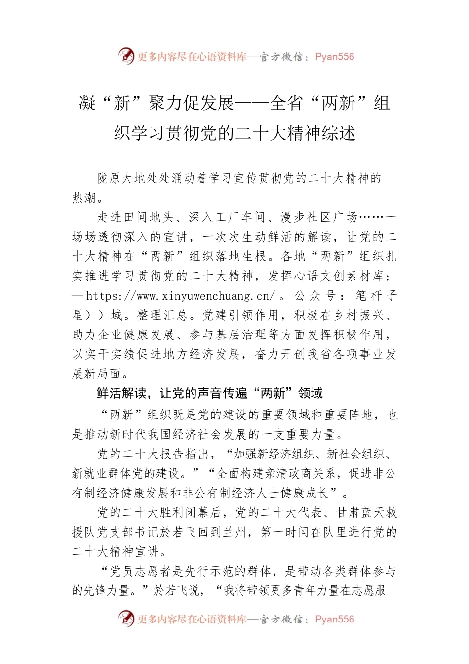 凝“新”聚力促发展——全省“两新”组织学习贯彻党的二十大精神综述（20230131）.docx_第1页