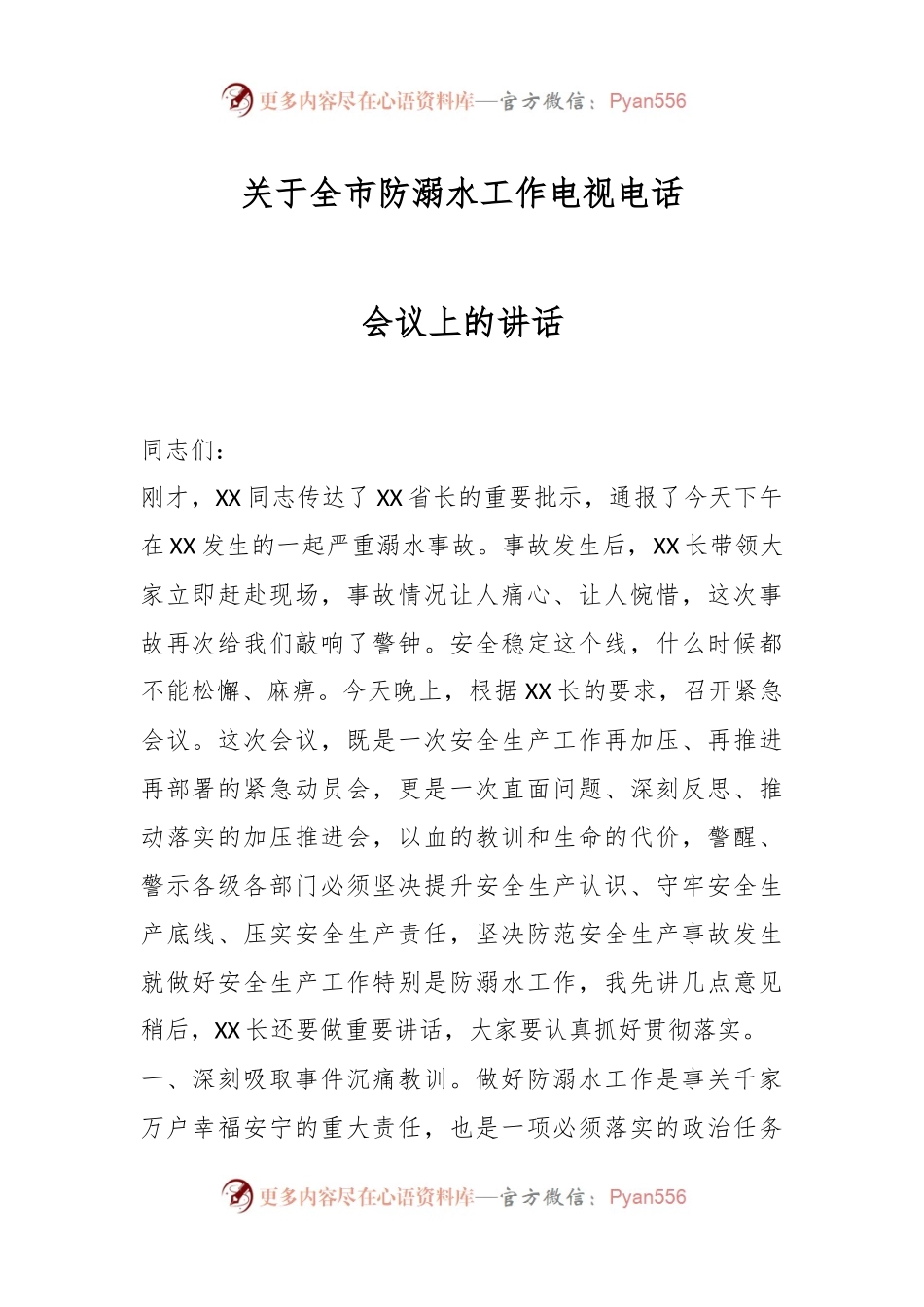 关于全市防溺水工作电视电话会议上的讲话.docx_第1页