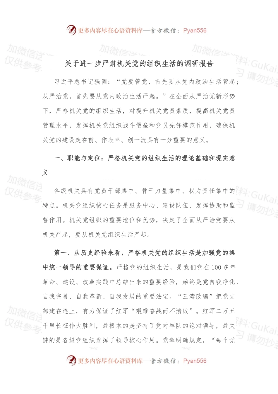 关于进一步严肃机关党的组织生活的调研报告.docx_第1页
