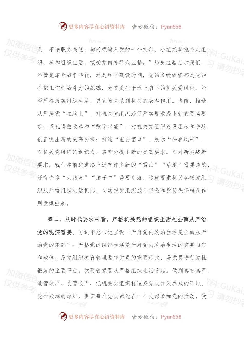 关于进一步严肃机关党的组织生活的调研报告.docx_第2页