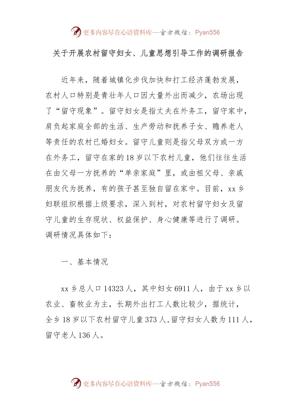 关于开展农村留守妇女、儿童思想引导工作的调研报告.docx_第1页