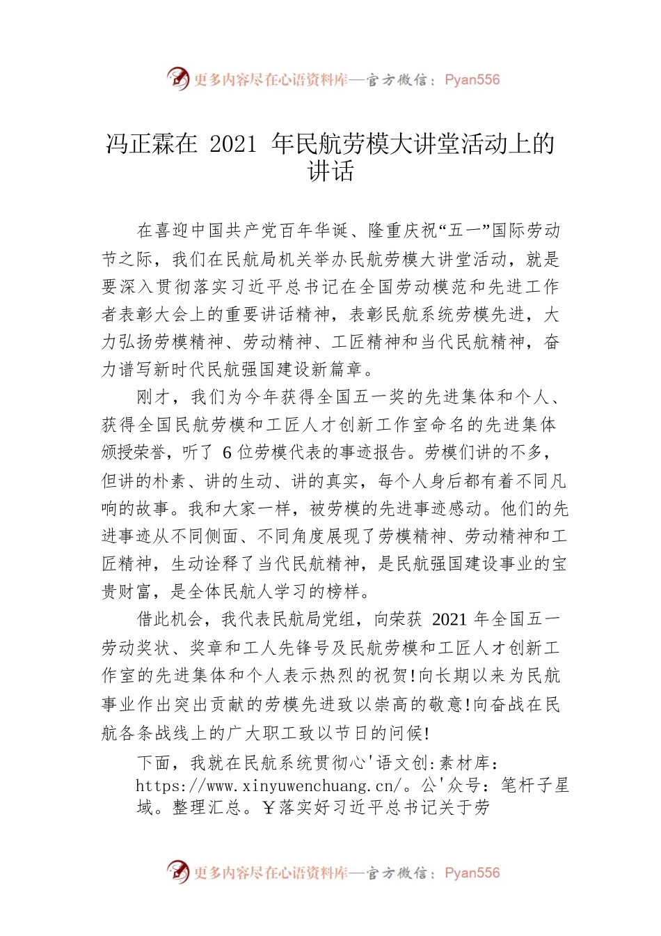 冯正霖在2021年民航劳模大讲堂活动上的讲话.docx_第1页