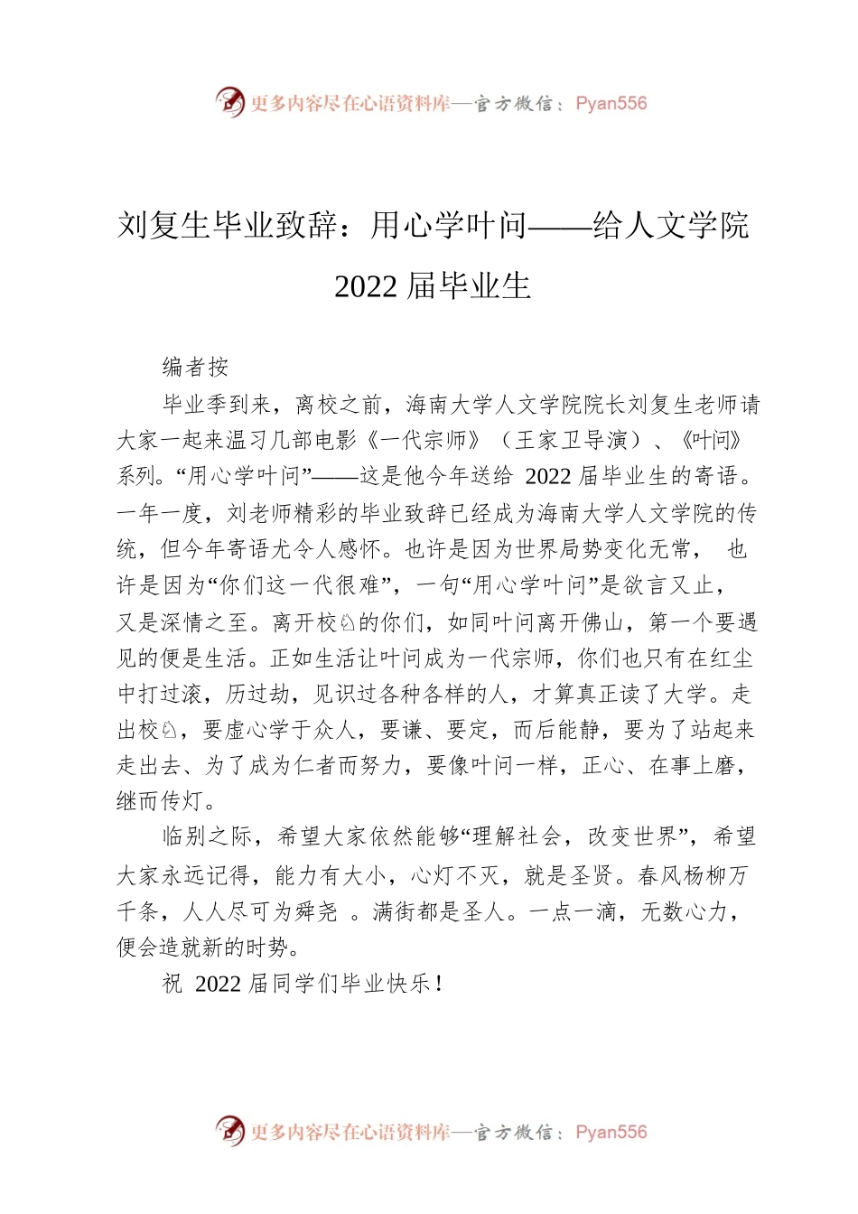 刘复生毕业致辞：用心学叶问——给人文学院2022届毕业生.docx_第1页