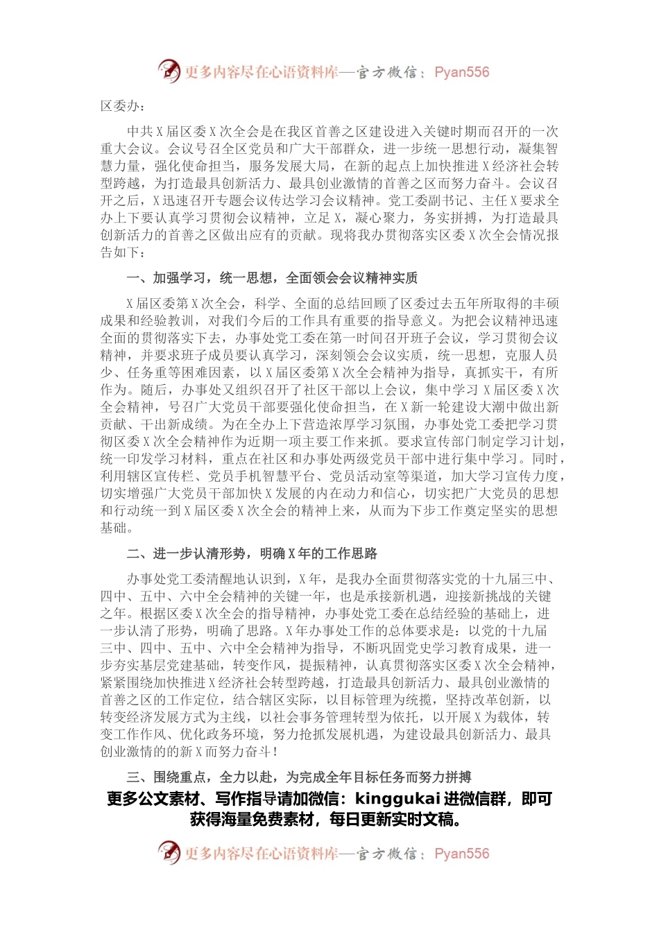 凝心聚力，务实拼搏，为打造高质量发展的首善之区贡献力量——党工委贯彻落实区委全会精神报告.docx_第1页