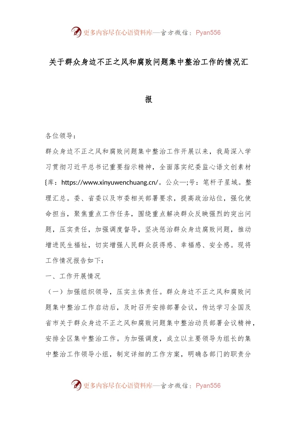 关于群众身边不正之风和腐败问题集中整治工作的情况汇报.docx_第1页