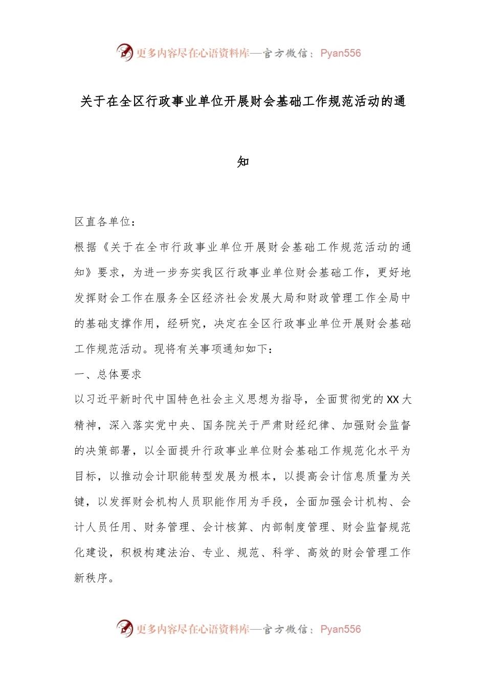 关于在全区行政事业单位开展财会基础工作规范活动的通知.docx_第1页