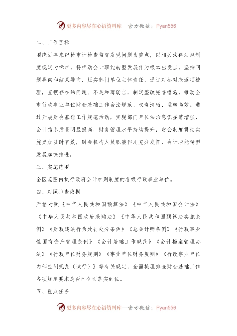 关于在全区行政事业单位开展财会基础工作规范活动的通知.docx_第2页