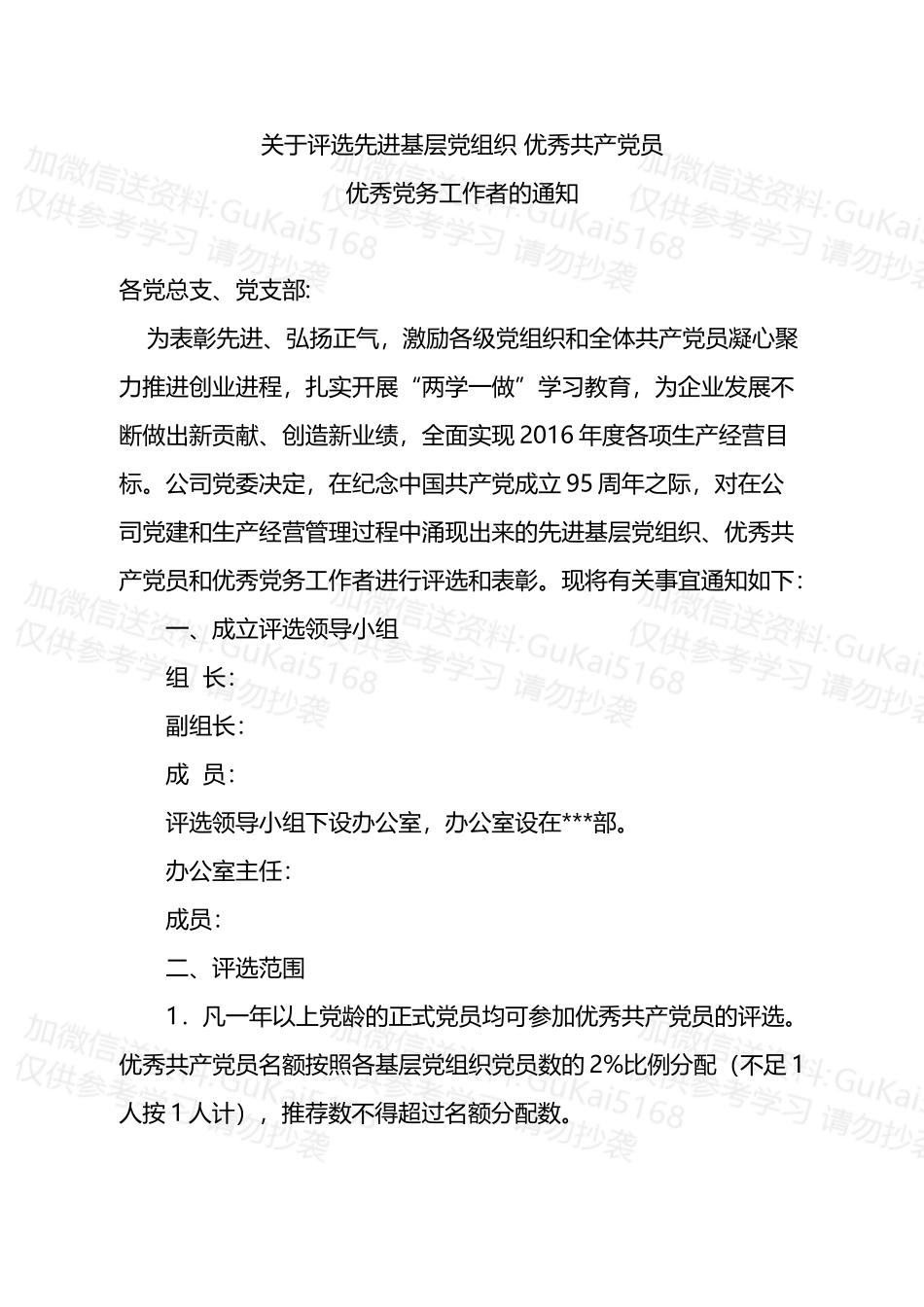 关于开展先进基层党组织、优秀共产党员评选推荐工作的通知.docx_第1页