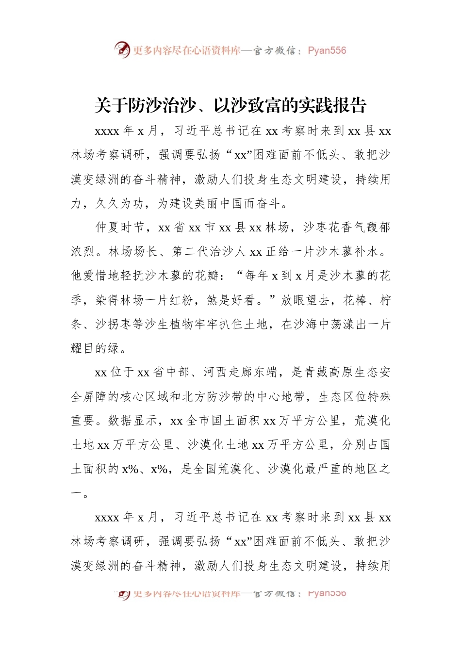 关于防沙治沙、以沙致富的实践报告.docx_第1页
