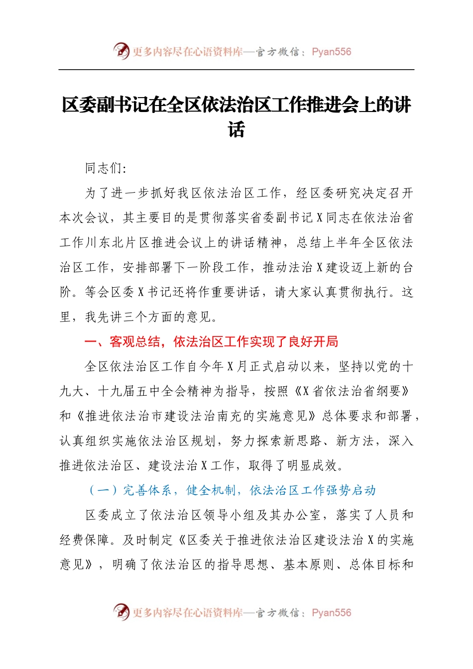 区委副书记在全区依法治区工作推进会上的讲话.docx_第1页