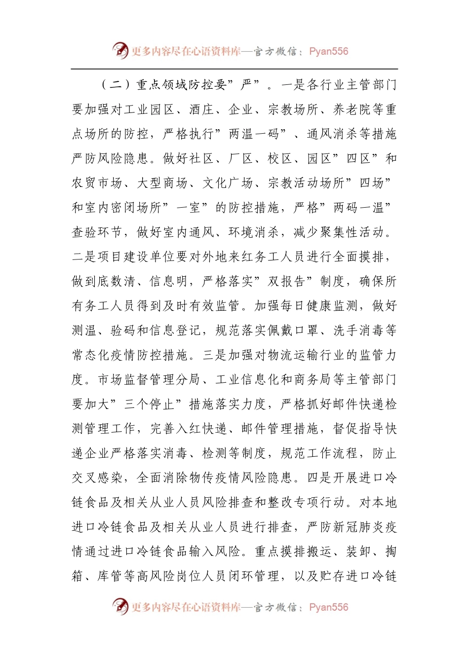 关于进一步加强疫情防控工作的通知[2].docx_第2页