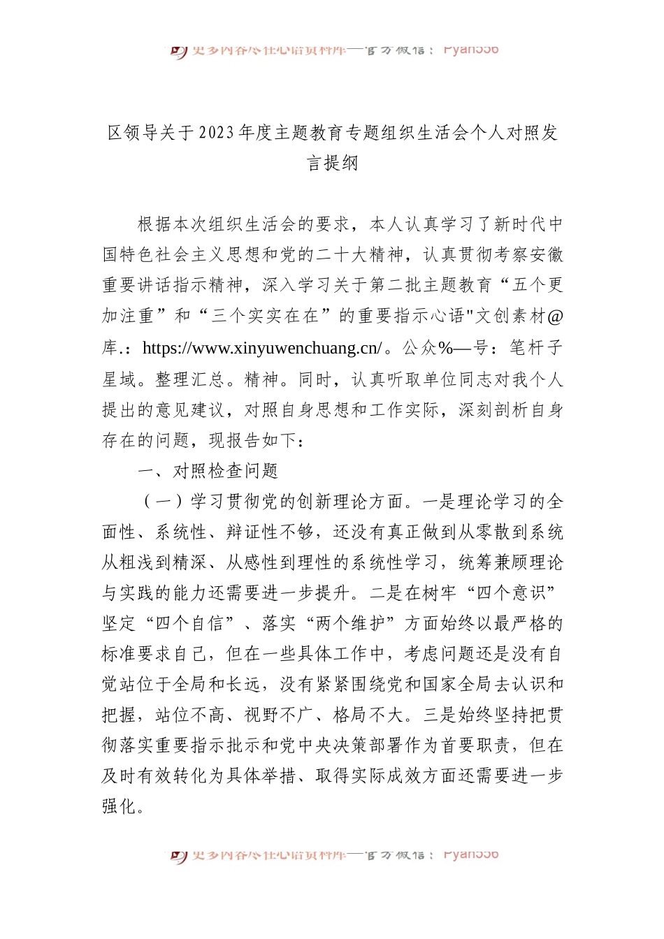 区领导关于2023年度主题教育专题组织生活会个人对照发言提纲.docx_第1页