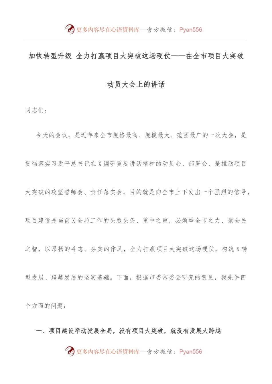 加快转型升级 全力打赢项目大突破这场硬仗——在全市项目大突破动员大会上的讲话.docx_第1页