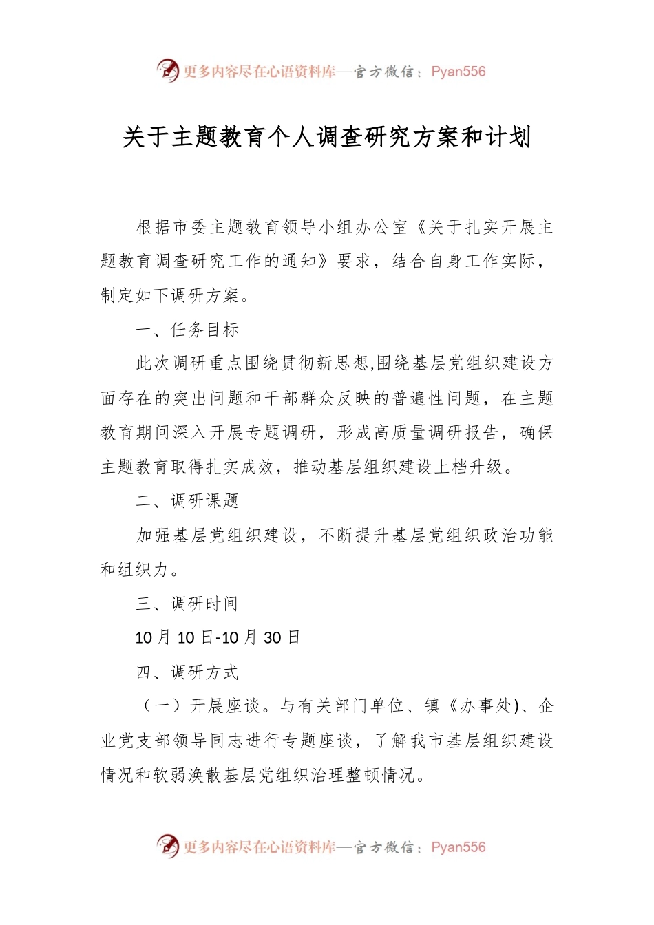 关于主题教育个人调查研究方案和计划.docx_第1页