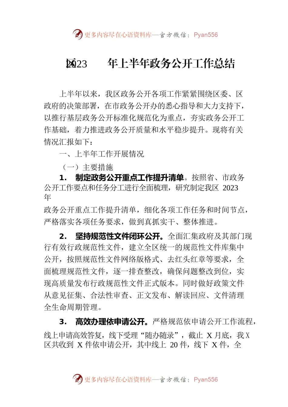 区2023年上半年政务公开工作总结（20230703）.docx_第1页