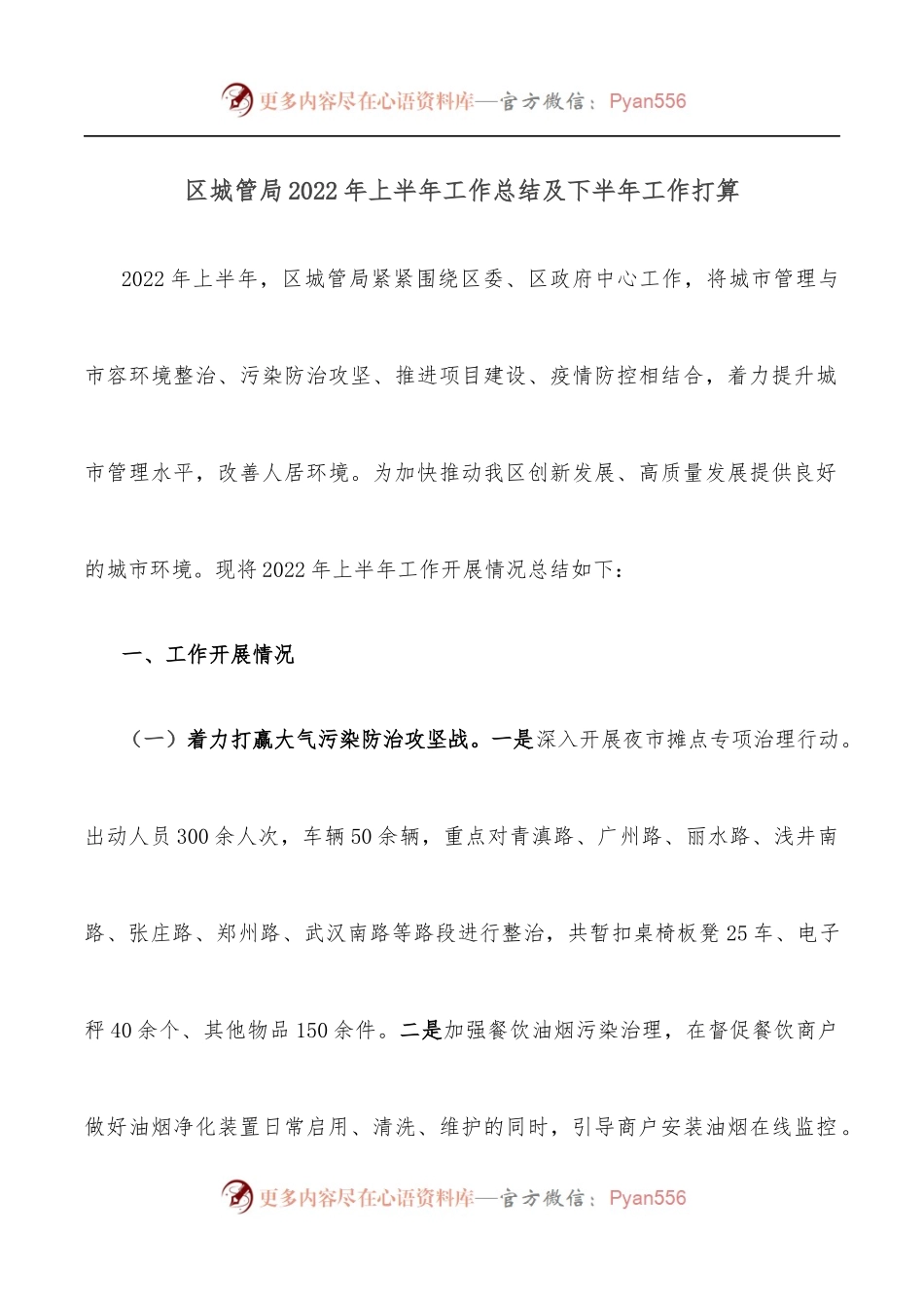 区城管局2022年上半年工作总结及下半年工作打算.docx_第1页