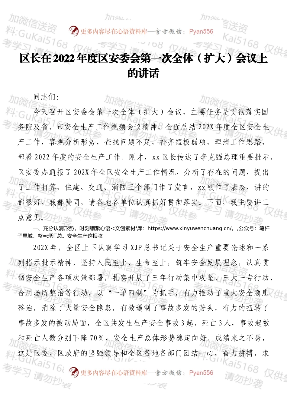 区长在2022年度区安委会第一次全体（扩大）会议上的讲话.docx_第1页