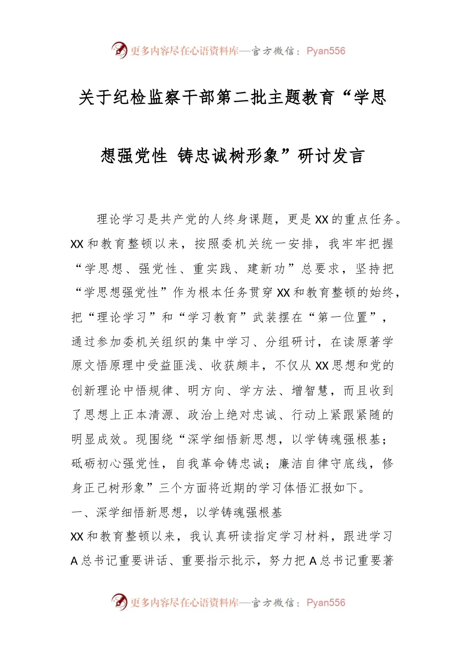 关于纪检监察干部第二批主题教育“学思想强党性 铸忠诚树形象”研讨发言.docx_第1页