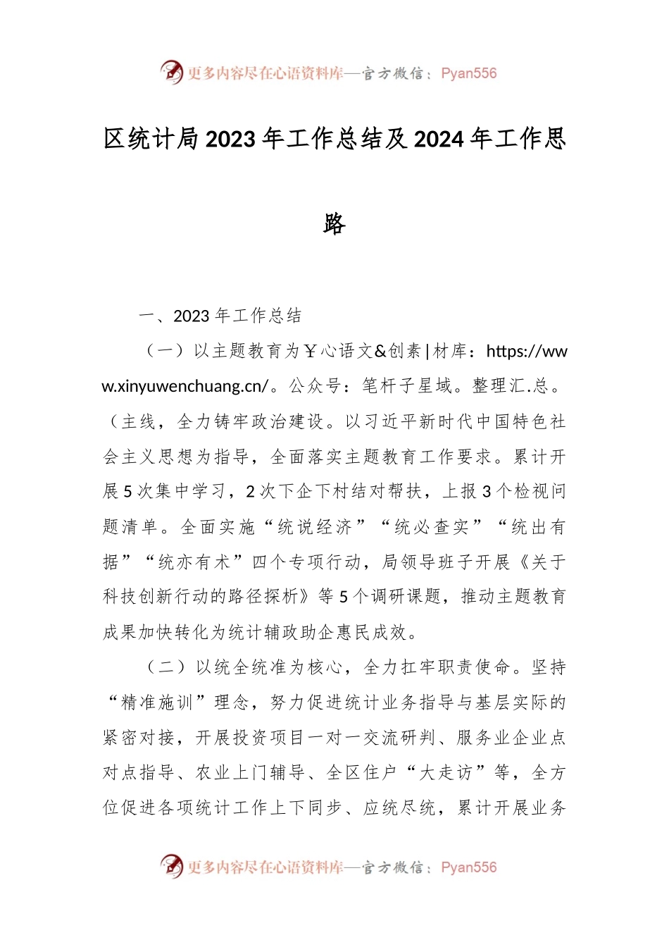 区统计局2023年工作总结及2024年工作思路.docx_第1页