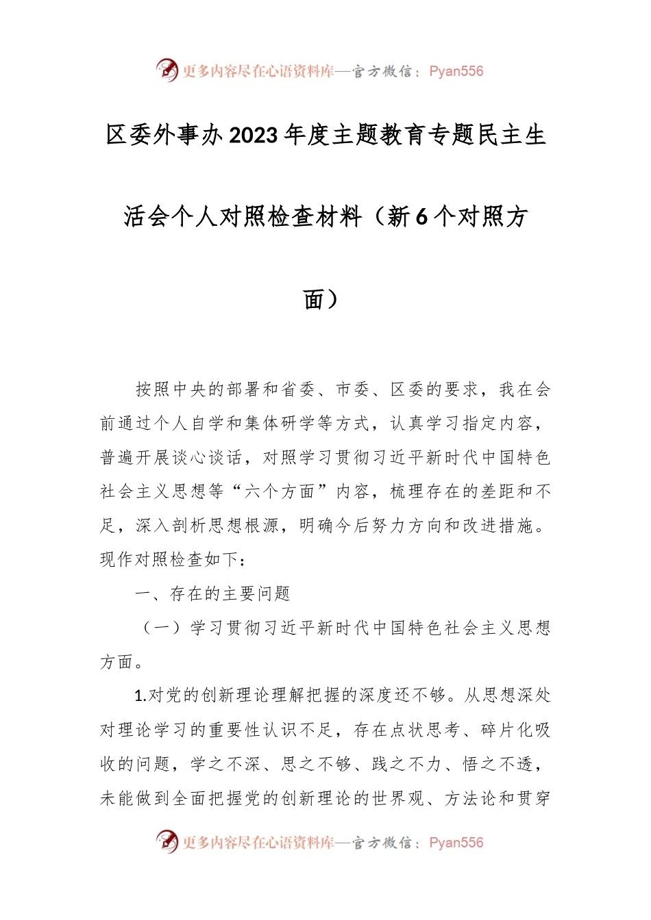 区委外事办2023年度主题教育专题民主生活会个人对照检查材料（新6个对照方面）.docx_第1页