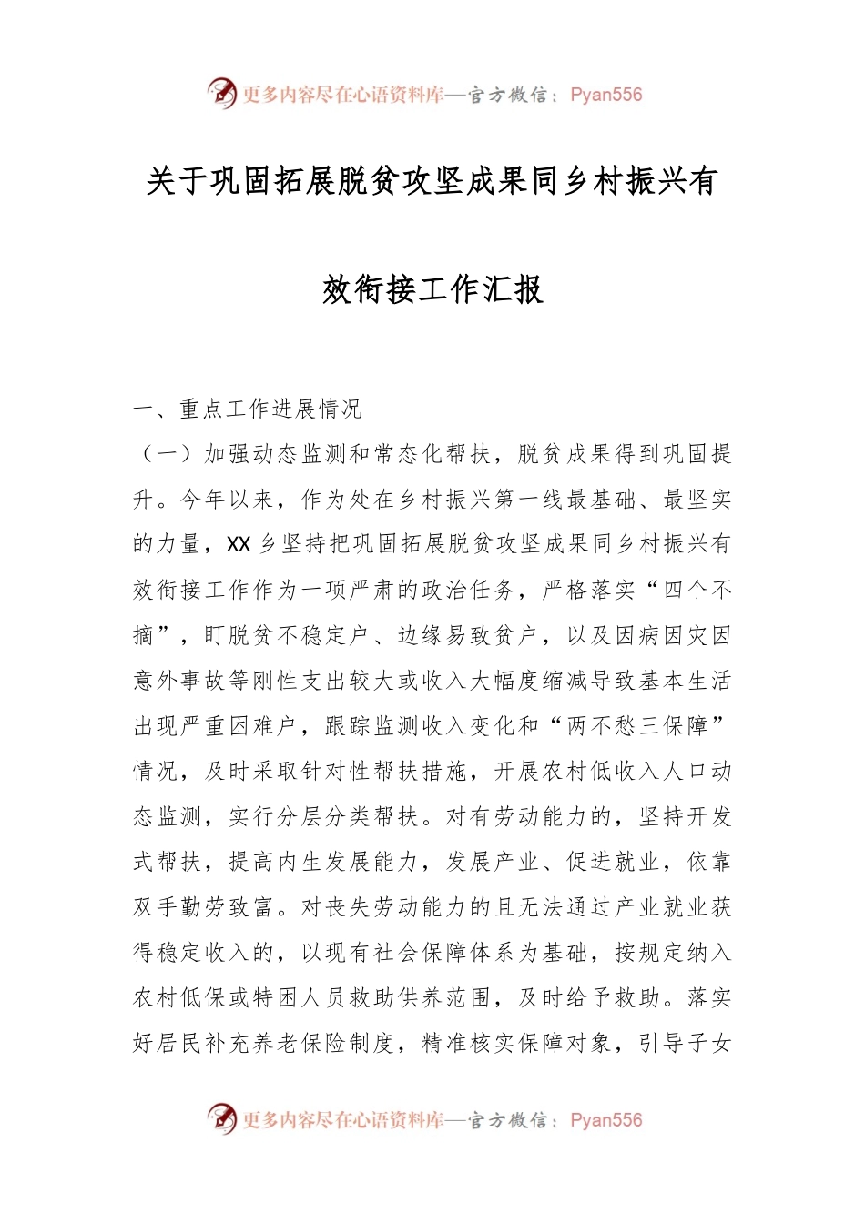 关于巩固拓展脱贫攻坚成果同乡村振兴有效衔接工作汇报.docx_第1页
