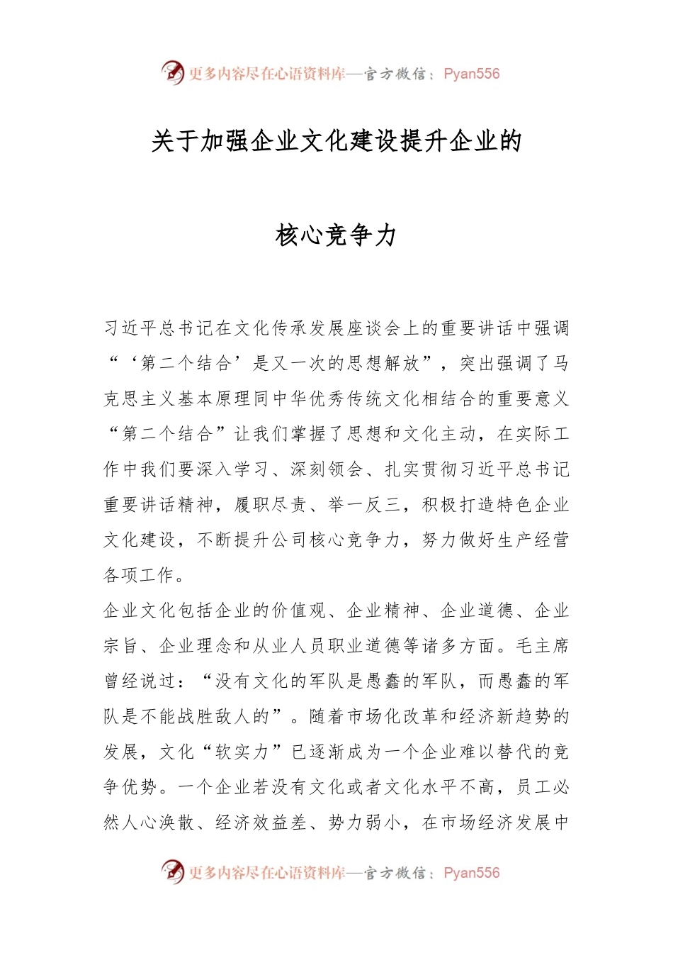 关于加强企业文化建设提升企业的核心竞争力.docx_第1页