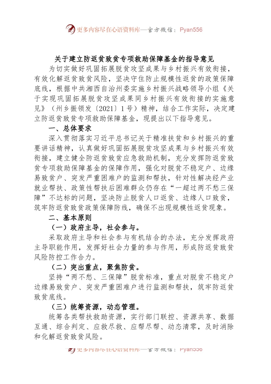 关于建立防返贫致贫专项救助保障基金的指导意见.docx_第1页